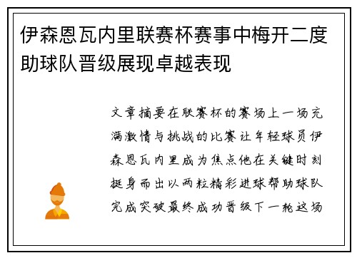 伊森恩瓦内里联赛杯赛事中梅开二度助球队晋级展现卓越表现