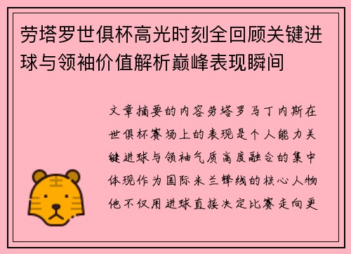 劳塔罗世俱杯高光时刻全回顾关键进球与领袖价值解析巅峰表现瞬间