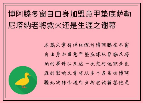 博阿滕冬窗自由身加盟意甲垫底萨勒尼塔纳老将救火还是生涯之谢幕