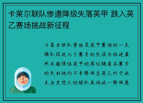 卡莱尔联队惨遭降级失落英甲 跌入英乙赛场挑战新征程