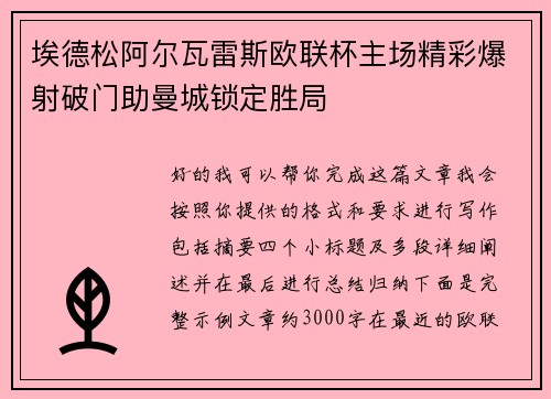 埃德松阿尔瓦雷斯欧联杯主场精彩爆射破门助曼城锁定胜局