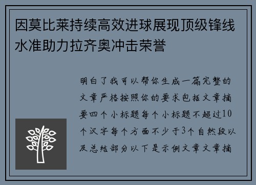 因莫比莱持续高效进球展现顶级锋线水准助力拉齐奥冲击荣誉