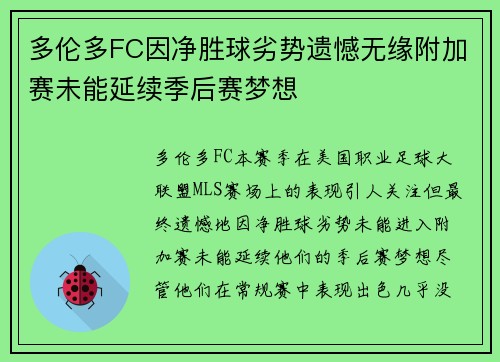 多伦多FC因净胜球劣势遗憾无缘附加赛未能延续季后赛梦想
