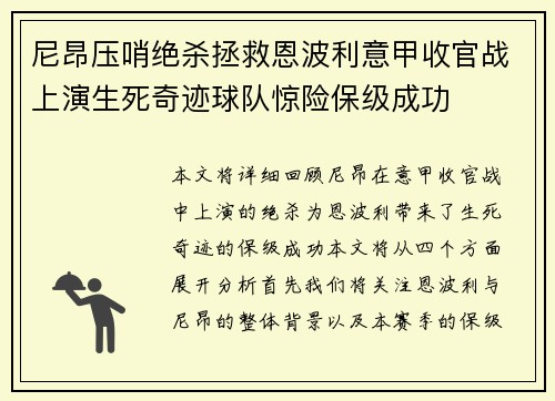尼昂压哨绝杀拯救恩波利意甲收官战上演生死奇迹球队惊险保级成功
