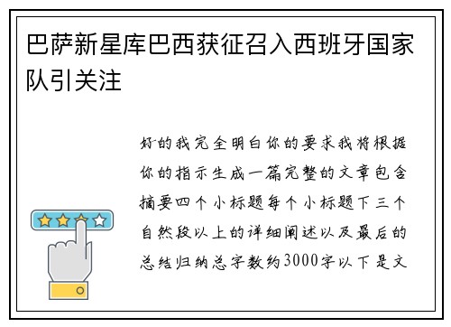 巴萨新星库巴西获征召入西班牙国家队引关注