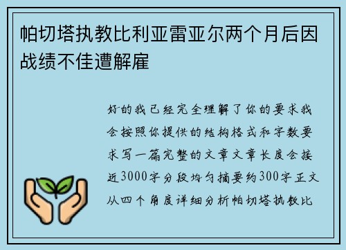 帕切塔执教比利亚雷亚尔两个月后因战绩不佳遭解雇