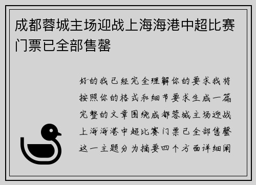 成都蓉城主场迎战上海海港中超比赛门票已全部售罄