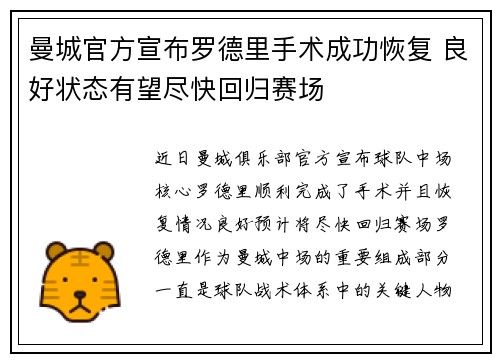 曼城官方宣布罗德里手术成功恢复 良好状态有望尽快回归赛场