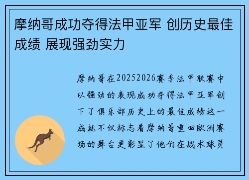 摩纳哥成功夺得法甲亚军 创历史最佳成绩 展现强劲实力