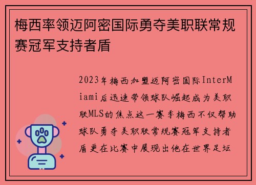 梅西率领迈阿密国际勇夺美职联常规赛冠军支持者盾