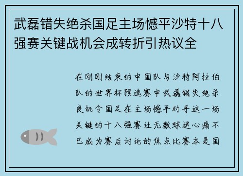 武磊错失绝杀国足主场憾平沙特十八强赛关键战机会成转折引热议全