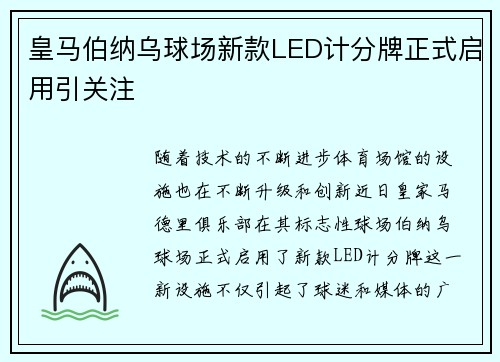 皇马伯纳乌球场新款LED计分牌正式启用引关注