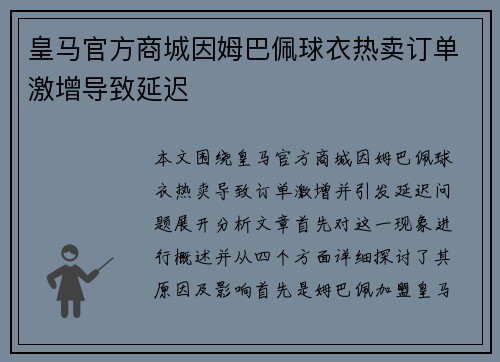 皇马官方商城因姆巴佩球衣热卖订单激增导致延迟