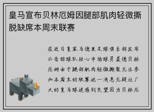 皇马宣布贝林厄姆因腿部肌肉轻微撕脱缺席本周末联赛