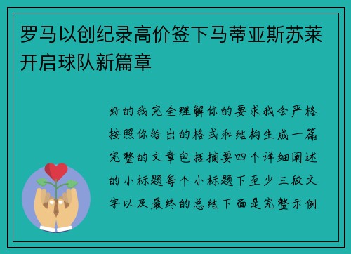 罗马以创纪录高价签下马蒂亚斯苏莱开启球队新篇章