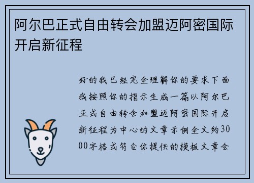 阿尔巴正式自由转会加盟迈阿密国际开启新征程