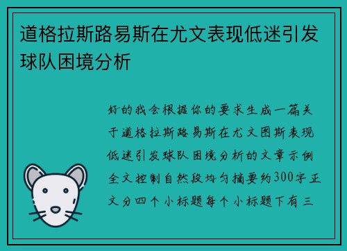 道格拉斯路易斯在尤文表现低迷引发球队困境分析