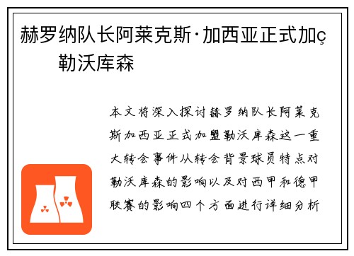 赫罗纳队长阿莱克斯·加西亚正式加盟勒沃库森