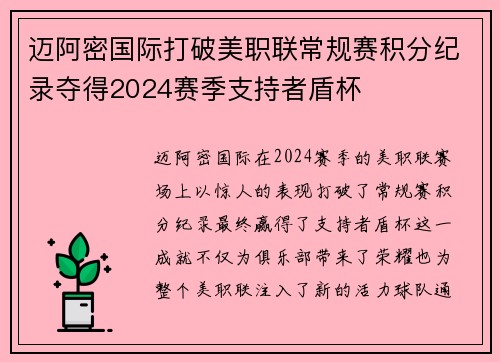 迈阿密国际打破美职联常规赛积分纪录夺得2024赛季支持者盾杯