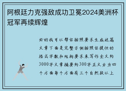 阿根廷力克强敌成功卫冕2024美洲杯冠军再续辉煌