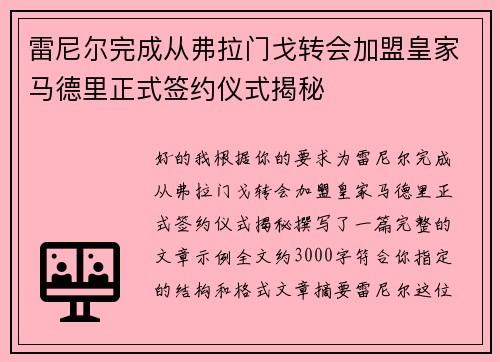雷尼尔完成从弗拉门戈转会加盟皇家马德里正式签约仪式揭秘