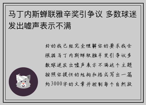 马丁内斯蝉联雅辛奖引争议 多数球迷发出嘘声表示不满