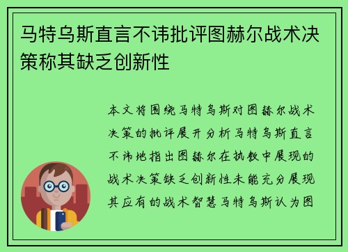 马特乌斯直言不讳批评图赫尔战术决策称其缺乏创新性
