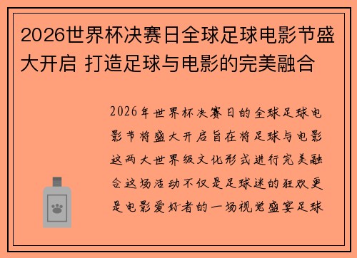 2026世界杯决赛日全球足球电影节盛大开启 打造足球与电影的完美融合
