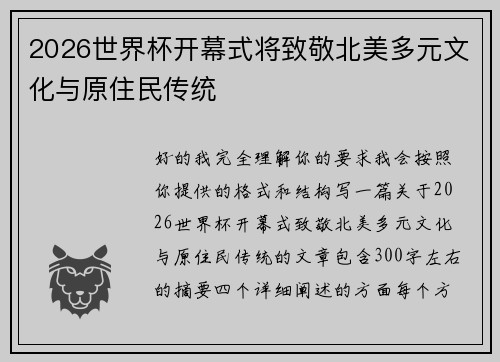 2026世界杯开幕式将致敬北美多元文化与原住民传统