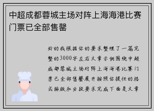 中超成都蓉城主场对阵上海海港比赛门票已全部售罄