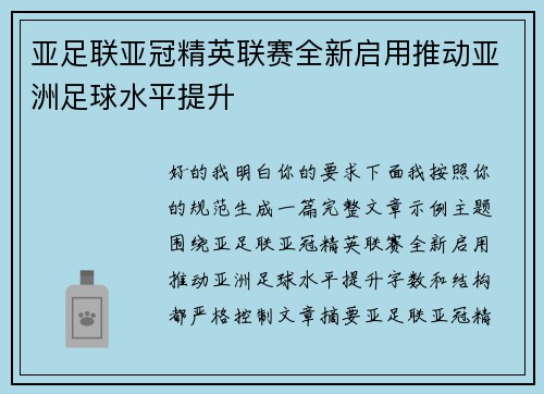 亚足联亚冠精英联赛全新启用推动亚洲足球水平提升