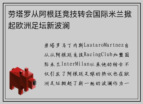 劳塔罗从阿根廷竞技转会国际米兰掀起欧洲足坛新波澜