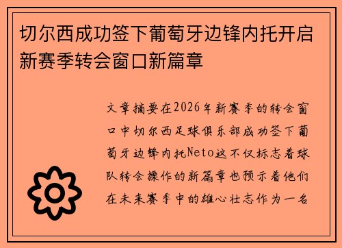 切尔西成功签下葡萄牙边锋内托开启新赛季转会窗口新篇章
