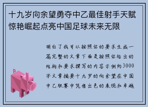 十九岁向余望勇夺中乙最佳射手天赋惊艳崛起点亮中国足球未来无限