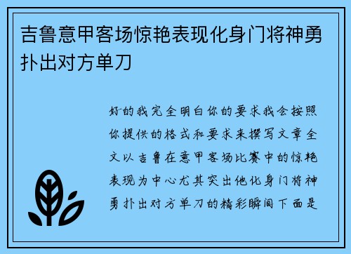 吉鲁意甲客场惊艳表现化身门将神勇扑出对方单刀