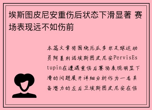 埃斯图皮尼安重伤后状态下滑显著 赛场表现远不如伤前