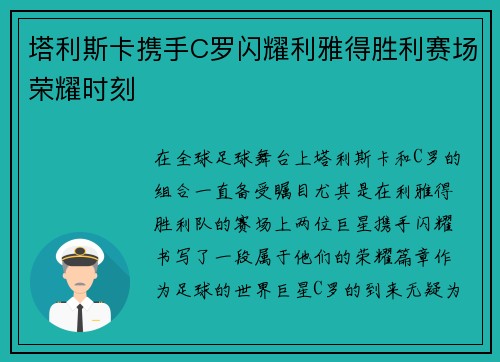 塔利斯卡携手C罗闪耀利雅得胜利赛场荣耀时刻