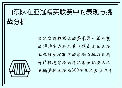 山东队在亚冠精英联赛中的表现与挑战分析