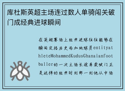 库杜斯英超主场连过数人单骑闯关破门成经典进球瞬间