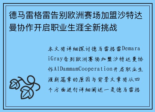 德马雷格雷告别欧洲赛场加盟沙特达曼协作开启职业生涯全新挑战