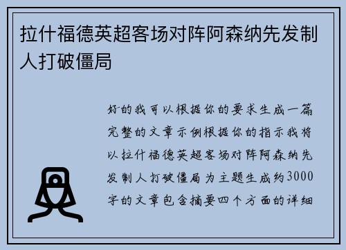 拉什福德英超客场对阵阿森纳先发制人打破僵局