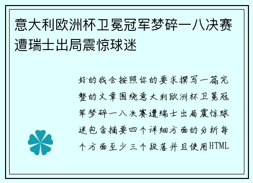 意大利欧洲杯卫冕冠军梦碎一八决赛遭瑞士出局震惊球迷