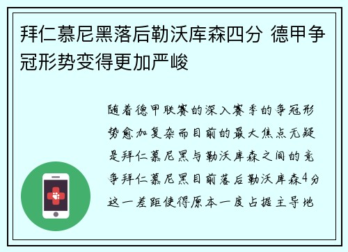 拜仁慕尼黑落后勒沃库森四分 德甲争冠形势变得更加严峻