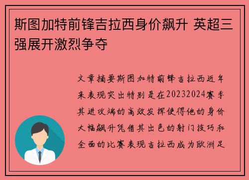 斯图加特前锋吉拉西身价飙升 英超三强展开激烈争夺