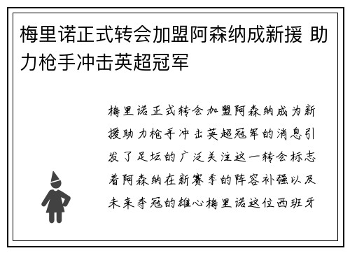 梅里诺正式转会加盟阿森纳成新援 助力枪手冲击英超冠军