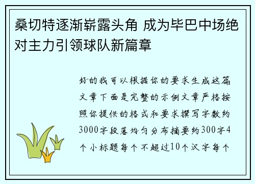 桑切特逐渐崭露头角 成为毕巴中场绝对主力引领球队新篇章