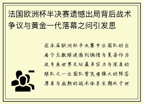法国欧洲杯半决赛遗憾出局背后战术争议与黄金一代落幕之问引发思