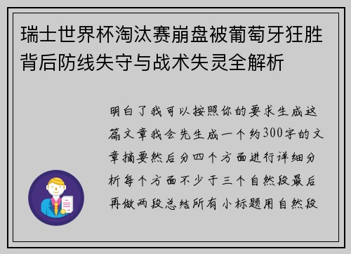 瑞士世界杯淘汰赛崩盘被葡萄牙狂胜背后防线失守与战术失灵全解析