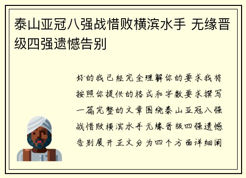 泰山亚冠八强战惜败横滨水手 无缘晋级四强遗憾告别