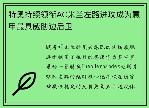 特奥持续领衔AC米兰左路进攻成为意甲最具威胁边后卫